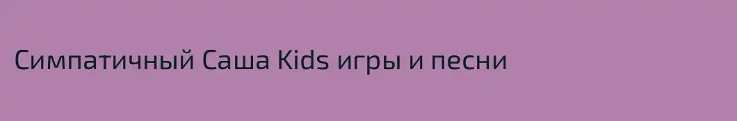 Симпатичный Саша Kids игры и песни